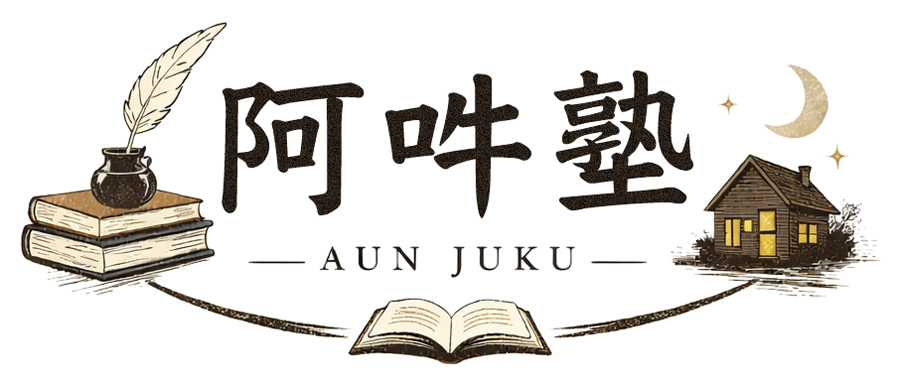 詩塾『阿吽塾』オリジナル文芸書籍の企画・編集・出版・販売