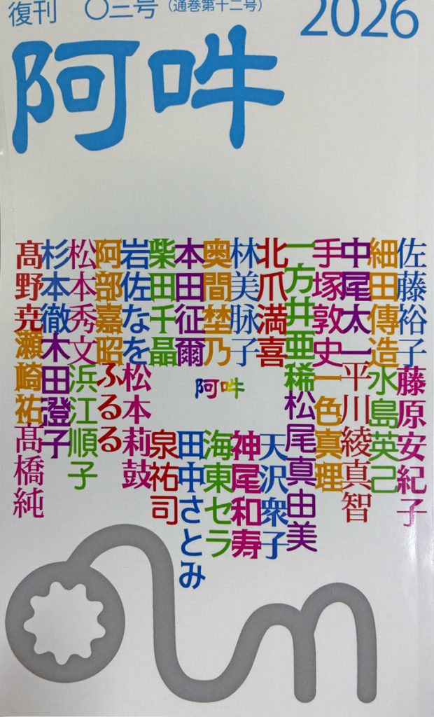 年刊詩誌『阿吽』2026